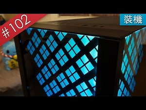 【阿哲】誰說電競與典雅不能兼得？BitFenix火鳥 黎明至尊 裝機體驗 [#102]