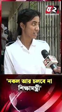 “শিক্ষামন্ত্রীকে নকল করল এসএসসি পরীক্ষার্থী”