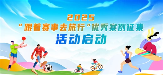 2025“潮朝阳FUN生活”文体旅融合发展暨“跟着赛事去旅行”优秀案例征集活动在京启动-中国旅游新闻网