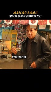 2M views · 18K reactions | Knives out  That fight between Jackie Chan and Tony Leung Ka-Fai was weirdly dangerous. THE SHADOW'S EDGE is out now in China!  成龍 Jackie Chan #jackiechan #jackiechanstuntteam #TheShadowsEdge | Jackie Chan Deutschland | Facebook