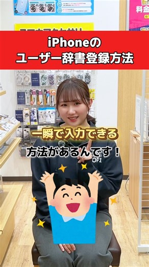 How to register your iPhone's user dictionary! #Mobile phone shop #Smartphone tips #iPhone useful...