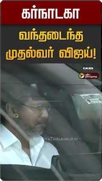 கர்நாடகா வந்தடைந்த முதல்வர் விஜய்! | CM Vijay