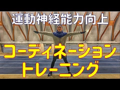 【運動能力向上】コーディネーショントレーニングとは？ジャンプ&自重トレーニングの紹介