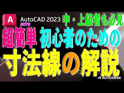 【作図】076 : AutoCADで初心者のための寸法解説！