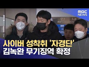 Life Sentence Confirmed for Kim Nok-wan, Leader of Cyber Sex Exploitation Ring 'Jagyeongdan' (09/...