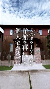 あのホラーゲームの洋館を再現した個人宅がすごい #ルームツアー #木の家 #バイオハザード