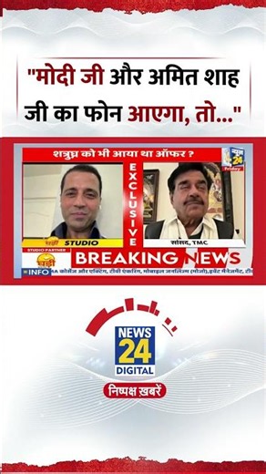 TMC MP Shatrughan Sinha ने कहा, "Modi Ji-Amit Shah Ji का Phone आएगा, तो बात करेंगे"