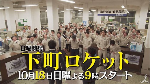 2015年10月18日（日）よる9時スタート 日曜劇場『下町ロケット』新着映像です！ 挫折、重圧、苦悩、希望、夢… 研究所を追われ、父親が遺した下町の工場に戻ってきてもなお男には捨てきれない夢があった… 決してあきらめない男の夢と、社員たちのプライドを乗せ、下町の雑草魂が今ロケットを打ち上げる！ ☆番組公式サイト http://www.tbs.co.jp/shitamachi_rocket/ ☆番組公式Facebook https://www.facebook.com/shitamachi.rocket ☆番組公式Twitter https://twitter.com/rocket_tbs ■出演者 #阿部寛 #土屋太鳳 #立川談春 #安田顕 #和田聰宏 #今野浩喜 #山崎育三郎 #中本賢 #谷田歩 #中村倫也 #阿部進之介 #竹内涼真 #佐野岳 #阿藤快 ○ #真矢ミキ ○ #新井浩文 #木下ほうか #橋本さとし #春風亭昇太 #東国原英夫 #池畑慎之介 #恵俊彰 #倍賞美津子 #吉川晃司 #杉良太郎 ほか #tbs #drama #ドラマ #下町ロケット #池井戸潤 | TBS