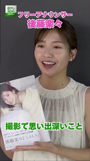 【後藤楽々】撮影で思い出深いこと