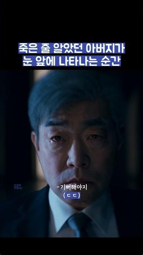 죽은 줄 알았던 아버지가 눈 앞에 나타나는 순간 #shorts #신입사원강회장