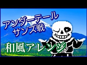 【Undertale】MEGALOVANIA サンズ戦BGM 和風アレンジ
