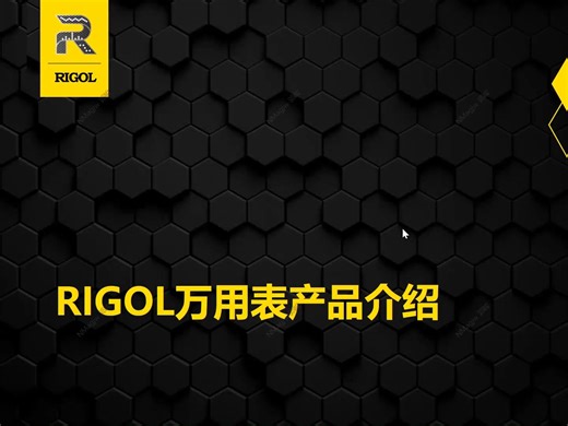 【万用表教程】RIGOL万用表产品完整介绍