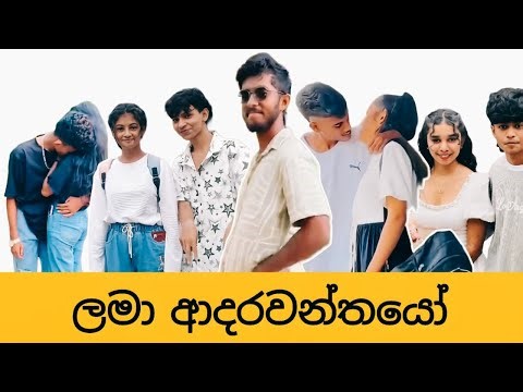 ලංකාවේ ලමා ආදරවන්තයෝ 😍