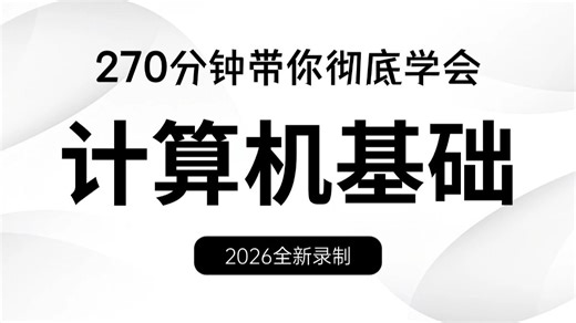 【2026新版】（最适合小白的计算机基础课程）全套入门级全套完整课程计算机，从电脑小白到熟练使用的入门第一课！