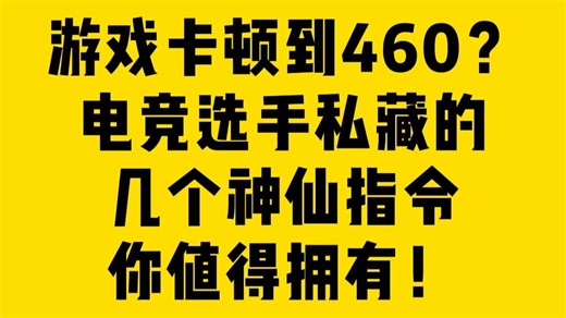 游戏卡顿到460？电竞选手私藏的几个神仙指令你值得拥有！
