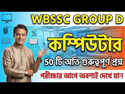 COMPUTER GK || WBSSC Group D কম্পিউটার সেরা ৫০টি প্রশ্ন | পরীক্ষার শেষ মুহূর্তের প্রস্তুতি.