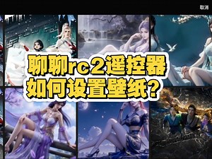 给rc2遥控器安装哪些APP，最好用？发现一个全功能APP，基本上是做到了一个APP顶10个APP