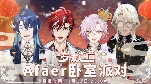 【直播回放】Afaer卧室派对 2024年1月12日19点场