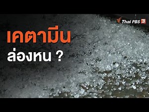เคตามีน ล่องหน : แตกประเด็นข่าว (29 พ.ย. 63)