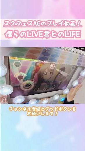 スクフェスACのプレイ動画!!＃shorts