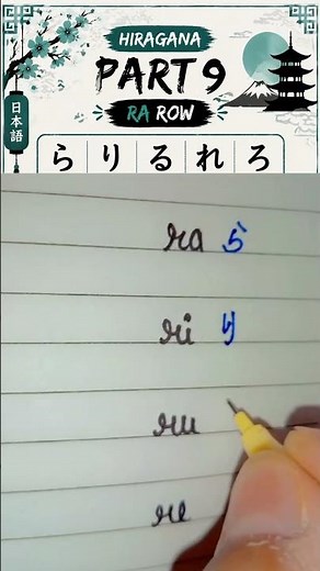 Hiragana Part9:- Learn ra ら, ri り, ru る, re れ , ro ろ Fast🇯🇵 #learnjapanese #hiragana #nihonpractice