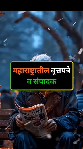 महाराष्ट्रातील वृत्तपत्रे व संपादक | police bharti #mpsc #gk #policebharti #marathi #viral #shorts