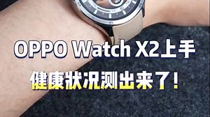 OPPO Watch X2上手实测：全能健康监测，最表皇的一次？_哔哩哔哩_bilibili