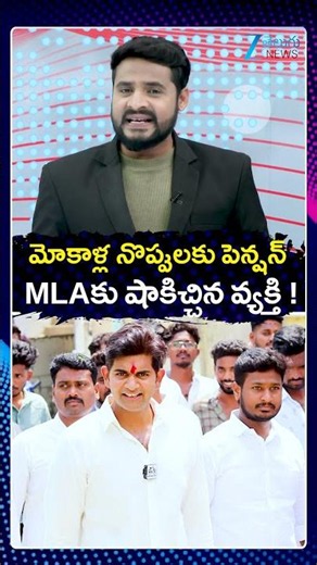 MLA JC AsmithReddy | మోకాళ్ల నొప్పులకు పెన్షన్ MLAకు షాకిచ్చిన వ్యక్తి | ZEE Telugu News
