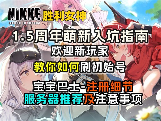 【NIKKE入坑指南】还不会刷初始号？从下载到注册再到游玩宝宝巴士教程！看了准保你看懂！【胜利女神：妮姬】