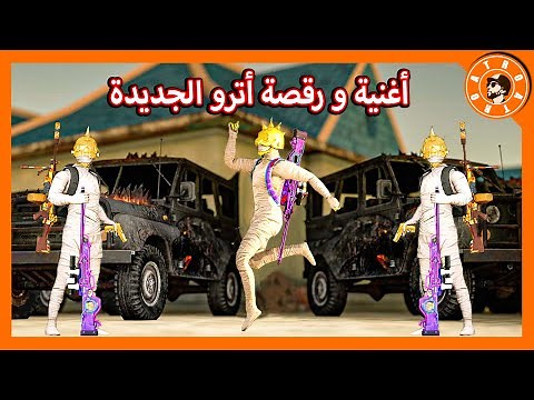 أغنية و رقصة أترو الجديدة 🕺😱 PUBG MOBILE