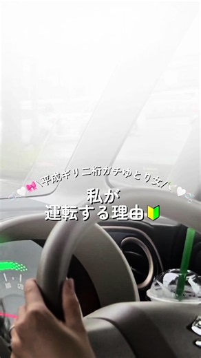 前回の運転初心者Vlogでのコメントについて 「なんで夫が運転しないの？」 実はこんな理由でした😂 大学生の頃は本気で 「私は生涯助手席担当大臣だから 免許を取る必要がないの🥺♡」 って周りに言ってた😂（今思うとはずい🤣） でも結婚して 旅行や将来子どもができた時のことを 考えて社会人4年目で自動車学校に通い 4ヶ月かけてなんとか免許を取得🚗🔰 ※❌書得 ⭕️取得です 動画の自動キャプションによる変換ミスですみません まだまだ練習中だけど 子どもを乗せる頃には 安心して運転できるように 頑張る💪 ちなみに今は車に乗ろうとすると 私に運転させるぐらいなら 自分が運転すると夫がめちゃくちゃ運転したがる😂 なんとか夫に助手席担当大臣になってもらってるけど 運転担当大臣も退任の危機💦 みんなからハンドルスティック持ち 指摘されて確かにワロタ🤣 教習所で1回も指摘されなくて これを機に直そうと思ったヨ😂 みんなは大学生のうちに免許取った？ それとも社会人になってから？ #運転初心者 #初心者マーク #車初心者 #Vlog #日常