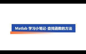 Matlab小笔记-查找函数的方法