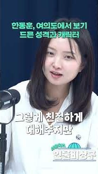 한동훈, 여의도에서 보기 드문 성격과 캐릭터