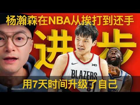杨瀚森用7天时间让自己进步, 打出NBA自我认知 ｜Yang Hansen ｜Portland Trail Blazers | Chinese Basketball