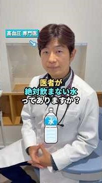 👆詳しくはこちら👆医者が絶対飲まない水 #高血圧 #健康 #水 #美容 #血糖値