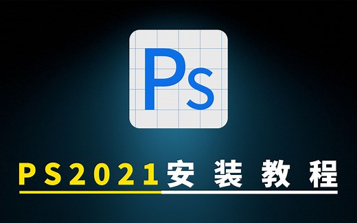 【ps2021】Photoshop2021安装闪退问题视频教程