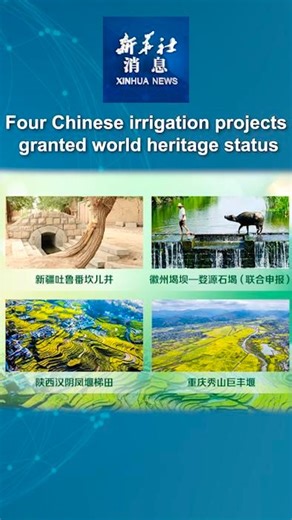 Four ancient Chinese irrigation sites were honored Tuesday as World Heritage Irrigation Structures, according to the Ministry of Water Resources. #XinhuaNews | China Xinhua News