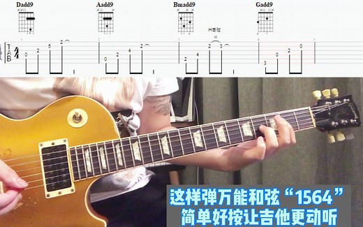 万能和弦“1564”这样弹让吉他更动听。