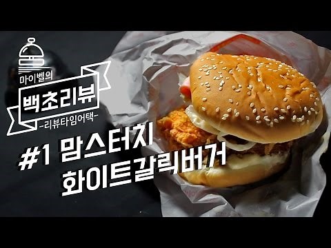 백초 안에 리뷰를?! #1 맘스터치 화이트갈릭버거: Time Attack reviews_White Garlic Burger [Mybell_마이벨]