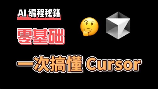 [搬运]普通人也可以看的 AI 编程指南 | Cursor 教程｜Cursor 使用技巧和思路｜如何免费使用 Cursor｜AI 编程