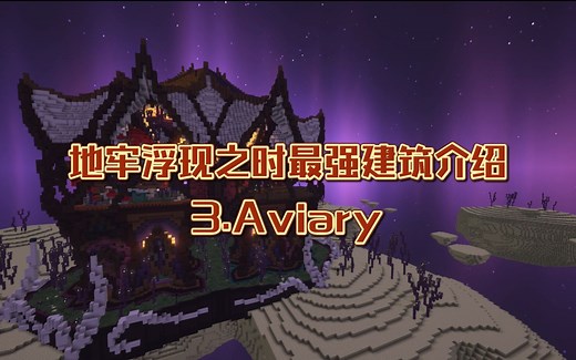 地牢浮现之时最强建筑Aviary介绍