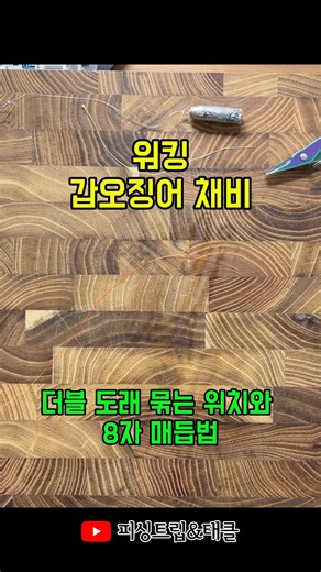 워킹 갑오징어 채비 | 더블 도래 묶는 위치와 8자 매듭법 #워킹갑오징어낚시 #워킹쭈꾸미낚시 #더블도래 #8자매듭법 #워킹갑오징어채비