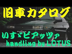 旧車カタログ いすゞ ピアッツァ handling by LOTUS 1989年