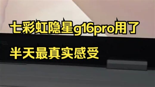 七彩虹隐星g16pro用了半天最真实的感受 键盘和音响给人一种廉价感！
