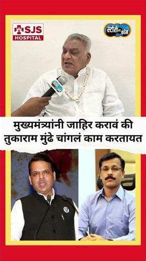 मुख्यमंत्र्यांनी जाहिरपणे सांगावं की Tukaram Mundhe चांगलं काम करतायत, माजी मंत्र्याची मागणी
