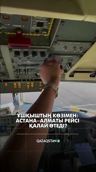 Ұшқыштың көзімен: Астана–Алматы рейсі қалай өтеді?