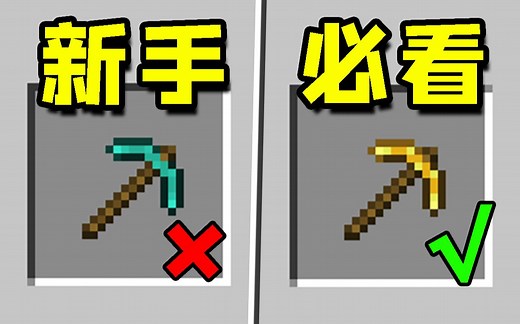 我的世界：新手应该知道的，7个基本操作！