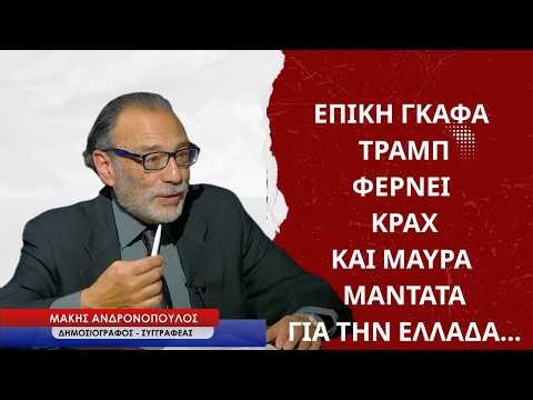 Επική γκάφα Τραμπ, ο κίνδυνος του κραχ και τα μαύρα μαντάτα για την Ελλάδα-Μάκης Ανδρονόπουλος