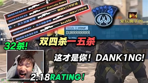 这才是你,DANK1NG！DANK1NG刚定完级就来给完美兄弟上强度了,各种连杀集锦,双四杀一五杀手到擒来,别炸我完美兄弟了！