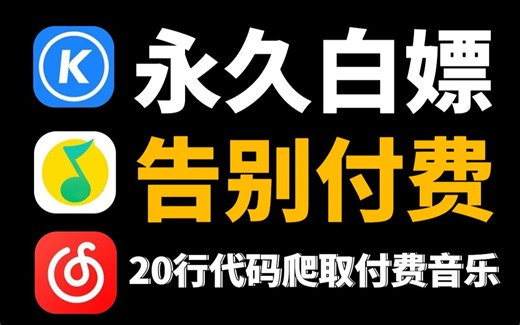 使用Python，畅享自由音乐：打造个人化听歌体验！Python抓取各平台付费音乐（附圆马）！